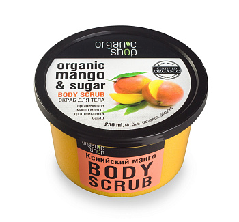 Organic Shop скраб для тела Кенийский манго 250мл