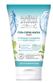 Svoboda natural гель скраб маска 3 в1 для проблемной кожи 150мл