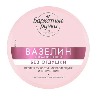 Бархатные Ручки вазелин против сухости микротрещин и шелушения без отдушки 50 мл