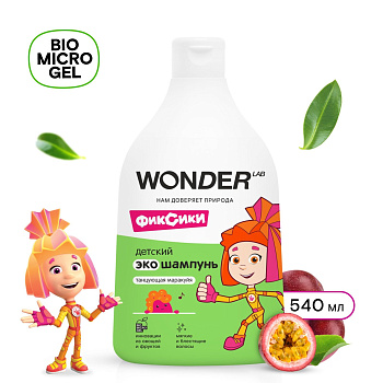 Wonder Lab экошампунь детский танцующая маракуйя 0,54 л