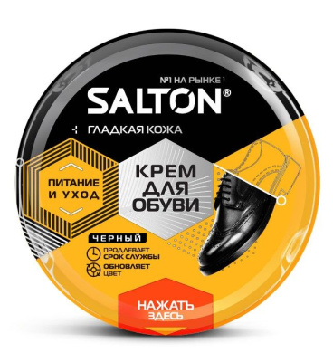 Salton крем для обуви из гладкой кожи в банке 50 мл Черный
