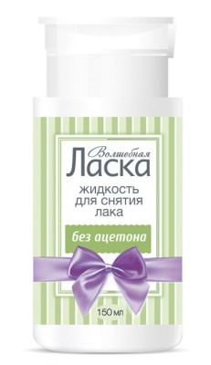 Волшебная Ласка жидкость для снятия лака без ацетона пластик с помпой дозатором 150 мл