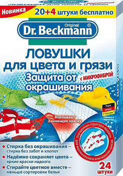 Dr. Beckmann ловушка для цвета и грязи 24шт (одноразовая)