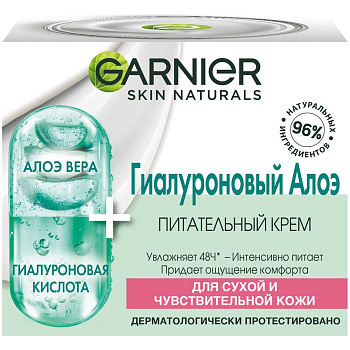 Garnier skin naturals гиалуроновый алоэ крем питательный крем для лица для сухой и чувствительной кожи 50 мл