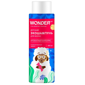 Wonder Lab детский экошампунь для волос ароматный барбарис 0,38 л
