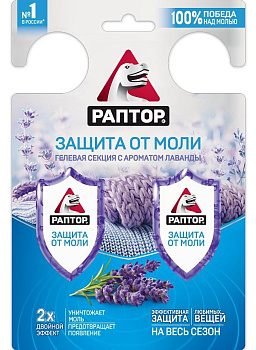 Раптор гелевая секция от моли с ароматом лаванды двойной эффект 2 шт