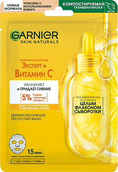 Garnier тканевая маска для лица увлажнение витамин с c гиалуроновой кислотой и витамином с 28 мл