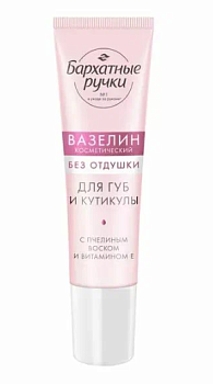 Бархатные Ручки вазелин для губ и кутикулы нежное питание смягчение устранение сухости без отдушки 15 мл