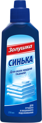 Золушка средство для подсинивания белья синька жидкость 250 мл