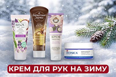 Крем для рук на зиму: как защитить кожу в холодное время года