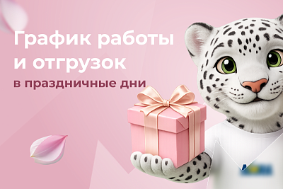 График работы и отгрузок в праздничные дни