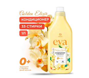 Grass кондиционер для белья eva golden elixir концентрированный 1 л