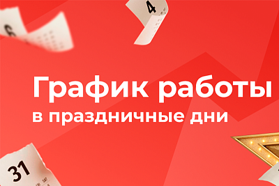 График работы в новогодние праздники