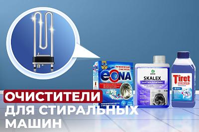 Для чего нужны очистители стиральных машин