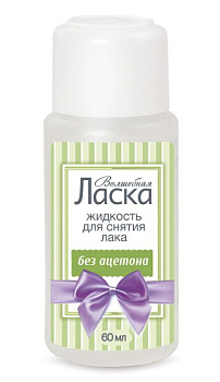 Волшебная ласка жидкость для снятия лака без ацетона 60 мл