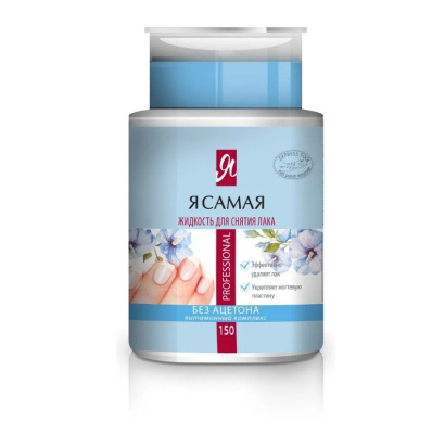 Я самая средство для снятия лака professional с помпой дозатором 150 мл