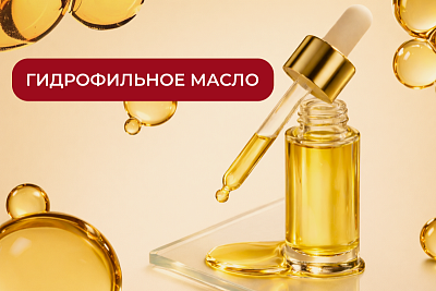 Гидрофильное масло: секрет глубокого очищения кожи