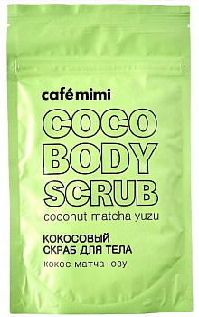 Cafe Mimi кокосовый скраб для тела кокос матча юзу 150 г
