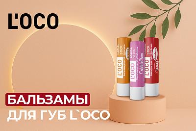 Распродажа бальзамов для губ L`oco