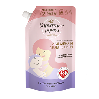 Бархатные Ручки крем мыло жидкое для меня и моей семьи 500 мл дой пак