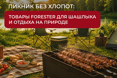 Пикник без хлопот: товары Forester для шашлыка и отдыха на природе