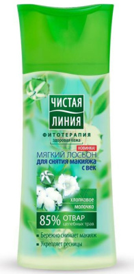 Чистая Линия лосьон для снятия макияжа с век бережное очищение с экстрактом хлопка укрепляет ресницы 100 мл Уценка
